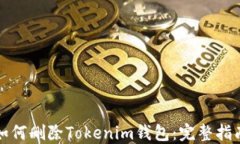 如何删除Tokenim钱包：完整指南