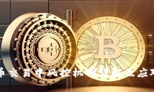 虚拟币交易中风控机制详解及应对策略