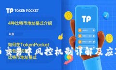虚拟币交易中风控机制详解及应对策略