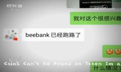 Understanding Why Public Chain Coins Can't Be Found on