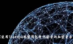 如何使用Tokenim观察钱包进行安全的加密货币管理