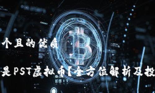 思考一个且的优质
是什么是PST虚拟币?全方位解析及投资指南