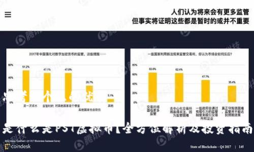 思考一个且的优质
是什么是PST虚拟币?全方位解析及投资指南