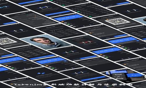 Tokenim最新版功能详解与使用指南