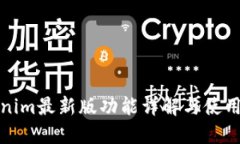 Tokenim最新版功能详解与使用指南