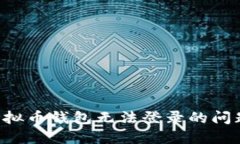 如何解决虚拟币钱包无法登录的问题：全面指南