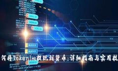 如何将Tokenim提现到货币：详细指南与实用技巧