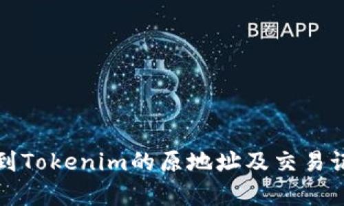 如何找到Tokenim的原地址及交易记录分析
