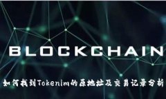 如何找到Tokenim的原地址及交易记录分析