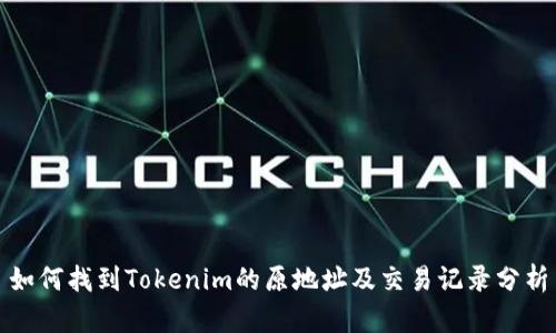 如何找到Tokenim的原地址及交易记录分析
