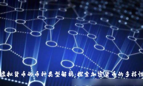 虚拟货币的币种类型解析:探索加密货币的多样性