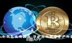 Tokenim冷钱包使用指南：保护您的数字资产的最佳