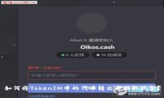 如何将TokenIM中的代币转出并提取现金？