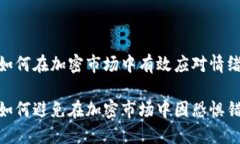 虚拟币FOMO：如何在加密市场中有效应对情绪驱动