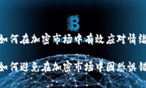 虚拟币FOMO:如何在加密市场中有效应对情绪驱动的投资
虚拟币FOMO:如何避免在加密市场中因恐惧错失而投资失误
