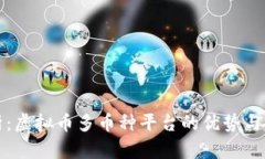 全面解析：虚拟币多币种平台的优势与使用指南