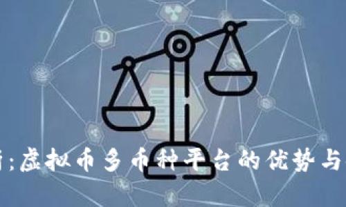 全面解析:虚拟币多币种平台的优势与使用指南
