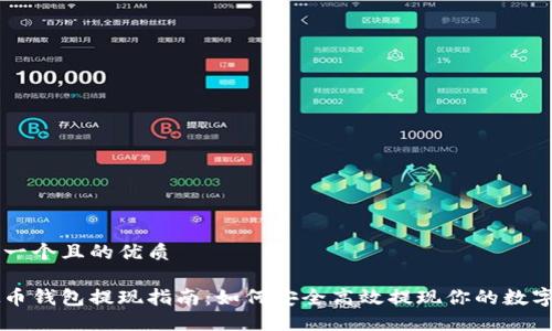 思考一个且的优质
虚拟币钱包提现指南:如何安全高效提现你的数字货币