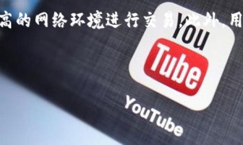   如何防范TokenIM被盗风险：安全措施与应对策略 / 

 guanjianci TokenIM, 安全防护, 数字钱包, 网络安全 /guanjianci 

引言
随着区块链技术的不断发展，数字资产的管理和交易逐渐成为人们日常生活中的一部分。然而，随之而来的安全隐患也日益凸显，TokenIM作为一种数字钱包工具，其被盗的事件时有发生，给用户带来了惨重的损失。因此，掌握相关的安全防护知识和应对策略显得尤为重要。

TokenIM被盗的原因
TokenIM被盗的原因主要可以归结为以下几点：
ul
listrong用户操作失误：/strong很多用户在使用TokenIM时，仅凭借直觉进行操作，如不慎将私钥泄露给他人或者访问了钓鱼网站，均会导致资产被盗。/li
listrong恶意软件入侵：/strong一些黑客会利用恶意软件侵入用户的设备，通过恶意程序窃取钱包的私钥或其他重要信息。/li
listrong网络钓鱼攻击：/strong黑客通过伪造TokenIM的官方网站或应用程序，引诱用户输入钱包信息，进而实施盗窃。/li
listrong智能合约漏洞：/strong在一些情况下，TokenIM可能利用的智能合约存在漏洞，黑客可以利用这些漏洞进行攻击。/li
/ul

如何提升TokenIM的安全性
为了减少TokenIM被盗的风险，用户可以采取以下措施：
ul
listrong定期更新密码：/strong务必定期更换TokenIM的登录密码，建议使用复杂的密码，包含字母、数字和特殊符号，避免使用容易被猜测的信息。/li
listrong启用双重认证：/strong开启TokenIM的双重认证功能，增强账户的安全性，即使密码泄露，黑客也难以通过双重验证登陆。/li
listrong保持软件更新：/strong及时更新TokenIM和设备系统，确保使用的是最新的安全版本，减少安全漏洞带来的风险。/li
listrong使用硬件钱包：/strong如果资产数量较大，建议将资产转移至硬件钱包，增加额外的安全保障。/li
/ul

被盗后该如何应对
如果不幸遇到TokenIM被盗的情况，用户应立刻采取以下措施：
ul
listrong及时联系TokenIM客服：/strong第一时间联系TokenIM的官方客服，报告被盗事件，提供必要的信息以便追踪。/li
listrong冻结账户：/strong在确认某些资产已被盗取的情况下，尽快尝试冻结账户，避免更多损失。/li
listrong收集证据：/strong保留被盗期间的所有交易记录和相关证据，这些信息可能对后续的追讨有帮助。/li
listrong报警：/strong如有必要，向当地警方报案，提供所有证明自己被盗的证据。/li
/ul

长远安全意识的建立
除了以上的措施，用户还应该增强自身的安全意识。在日常操作中，保持警惕，定期学习网络安全知识，提高对网络风险的识别能力。同时，还可以加入一些网络安全社区，与其他用户分享经验和技巧，增强整体的安全防护能力。

总结
TokenIM被盗事件时有发生，用户若不提升自己的安全意识及防护措施，将可能面临资产损失的风险。通过本篇文章，用户不仅能了解TokenIM被盗的主要原因，还能学习到提升安全性的方法以及被盗后应对措施，希望每位用户都能在使用TokenIM时保护好自己的数字资产。 

---

常见的相关问题

1. TokenIM被盗后，是否还有可能找回资产？
   在TokenIM被盗后，找回资产的可能性取决于多个因素。首先，如果用户能迅速采取行动，联系TokenIM客服，冻结账户，并提供充分的证据，追查资金流向，可能性相对较高。其次，某些区块链交易在合约中是不可逆的，例如比特币一旦被转出，几乎不可能找回。而在以太坊及其智能合约中，若因为漏洞而造成的资产盗取，开发者可能会通过更新合约来进行某些补救措施。但总体而言，被盗后是否能找回资产涉及多方面因素，用户需保持冷静，应对措施要果断。

2. 如何判断TokenIM钱包是否安全？
   判断TokenIM钱包的安全性可以从以下几个方面进行考量。首先，检查官方来源，确保下载的TokenIM应用程序来自官方网站或可靠的应用市场，避免使用非正规渠道获取钱包。其次，关注用户反馈和评价，了解其他用户的使用体验，找出潜在的安全隐患。此外，研究TokenIM的技术架构以及安全性认证，比如是否有多重加密技術、是否有资金保险等，这些都是判断TokenIM钱包是否安全的重要因素。

3. 使用TokenIM时，如何保护私钥安全？
   私钥是TokenIM钱包的核心，保护私钥安全至关重要。首先，绝不能将私钥分享给任何人，即使是朋友或家人。其次，建议将私钥离线保存，采用纸质形式或使用硬件钱包，不要将私钥保存在互联网连接的设备上。此外，定期检查保存私钥的设备是否存在异常，确保其未被病毒或恶意软件侵入。在使用TokenIM的客户端时，应确保其是最新版本，能够有效地防止黑客攻击。

4. TokenIM支持的资产种类有哪些？
   TokenIM作为一款主流数字钱包，支持多种类型的数字资产，包括但不限于比特币、以太坊、莱特币等主流加密货币。此外，还支持ERC-20标准代币，可以存储各种去中心化项目的代币。在使用TokenIM之前，建议用户了解所需使用的具体资产是否在支持范围内，以便更好地管理和交易数字资产。

5. 发生网络钓鱼攻击时，用户应该如何辨别？
   网络钓鱼攻击通常以伪装的形式出现，用户需要通过多个方面来辨别。首先，仔细检查网站的URL，确保所访问的网页地址是官方的，特别是在输入私钥或密码时。其次，注意网页的 SSL 证书，有效的 HTTPS 连接能够提供更高的安全性。此外，钓鱼网站往往会有语法错误或不专业的设计，用户在访问网站时要保持警惕，并不轻易点击不明链接。

6. 对于数字钱包的安全性，还有哪些其他的保护建议？
   除了前面提到的安全措施，用户在使用TokenIM或者其他数字钱包时，还有许多其他保护措施。首先，定期备份钱包数据，确保在出现异常情况后能及时恢复。其次，降低在网络环境中的交易频率，尽量选择信任度高的网络环境进行交易。此外，用户还可以考虑利用虚拟专用网络（VPN）来对自身网络连接进行加密，进一步保护信息安全。总之，提升自身的安全意识与操作习惯，将大大降低数字钱包被盗的风险。

---

以上内容提供了对TokenIM被盗可能产生的影响、用户应采取的防范措施以及应对策略的详尽分析，并回答了一些相关问题，帮助用户更全面地理解并确保自己的数字资产安全。
