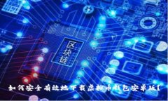 如何安全有效地下载虚拟币钱包安卓版？