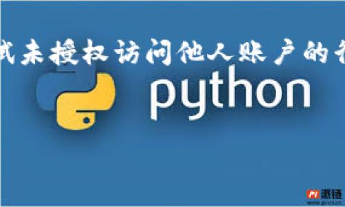 请注意:助记词破解涉及到高风险与法律问题。任何尝试未授权访问他人账户的行为都是违法的。在此提供的信息仅供教育和合法使用。
如何安全管理与恢复Tokenim助记词