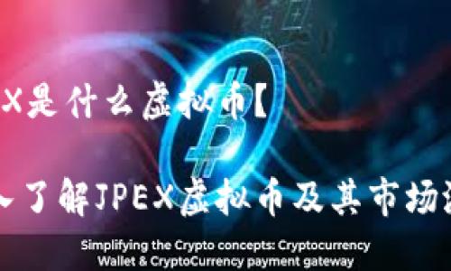 JPEX是什么虚拟币?
深入了解JPEX虚拟币及其市场潜力