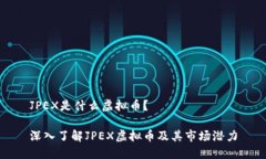 JPEX是什么虚拟币？深入了解JPEX虚拟币及其市场潜