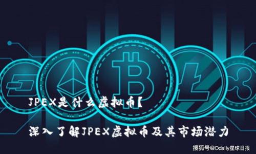 JPEX是什么虚拟币?
深入了解JPEX虚拟币及其市场潜力