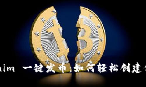 2021 Tokenim 一键发币:如何轻松创建你的数字货币