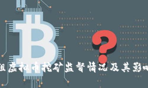 纪检组虚拟币挖矿监督情况及其影响分析