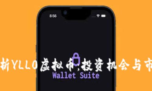 深入解析YLL0虚拟币:投资机会与市场前景