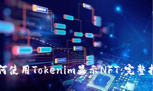 如何使用Tokenim显示NFT:完整指南
