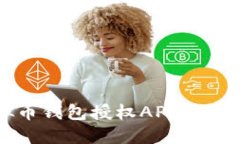 如何利用虚拟币钱包授权API保障数字资产安全