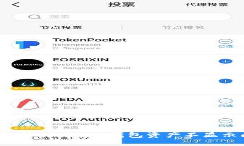 如何解决Tokenim钱包资产不显示问题?