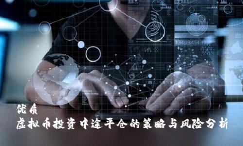 优质
虚拟币投资中途平仓的策略与风险分析