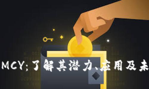 虚拟币MCY:了解其潜力、应用及未来趋势