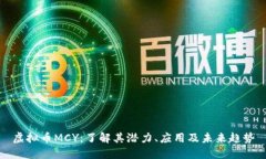 虚拟币MCY：了解其潜力、应用及未来趋势