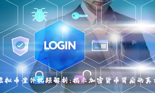 虚拟币案件视频解析:揭示加密货币背后的真相