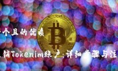 思考一个且的优质如何注销Tokenim账户：详细步骤