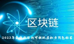 2023年最受欢迎的可提现虚拟币钱包推荐