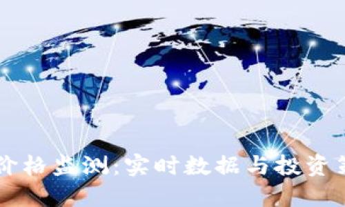 虚拟币价格监测:实时数据与投资策略指南