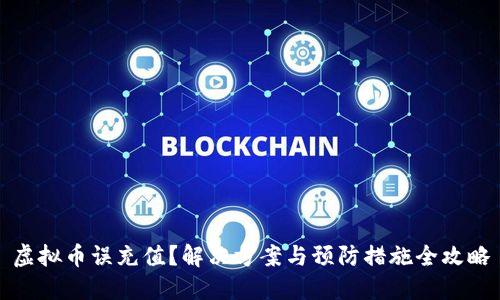 虚拟币误充值？解决方案与预防措施全攻略