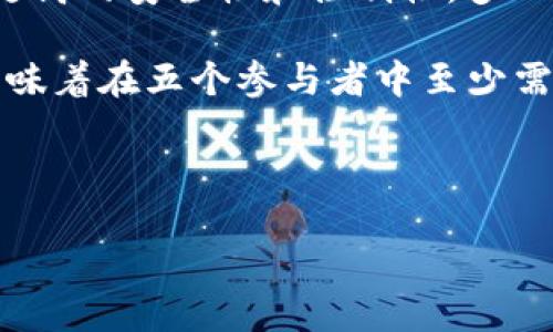 详细介绍

随着区块链技术的发展，数字资产的管理和安全性越来越受到重视。Tokenim作为一种增强数字资产管理的工具，提供了多人签名功能，使得用户能够在数字资产的管理中实现更高的安全性和控制性。多人签名（Multisignature）是一种确保在进行交易或资产转移前，需要多个签名者确认的机制。这一机制能够有效减少风险，避免由于单一签名者的丢失或错误而导致的资产损失。

在Tokenim平台中，用户可以创建一个多重签名钱包。这种钱包的特点是可以设置多个公钥，并定义需要多少个签名才能进行交易。例如，用户可以设置一个3/5的签名模式，这意味着在五个参与者中至少需要三个签名才能完成交易。这种机制在合作项目、资金管理和安全交易等场景中非常有用。



Tokenim：多重签名钱包的重要性与优势