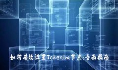 如何有效设置Tokenim节点：全面指南