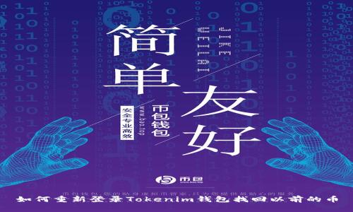 如何重新登录Tokenim钱包找回以前的币