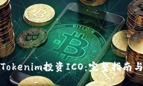 如何通过Tokenim投资ICO：完整指南与实用技巧