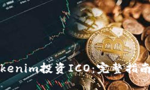如何通过Tokenim投资ICO：完整指南与实用技巧