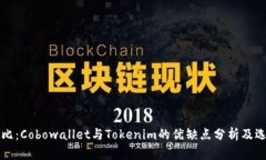 深度对比：Cobowallet与Tokenim的优缺点分析及选择指