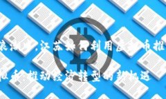 在数字货币浪潮中，江苏如何利用虚拟币推动经