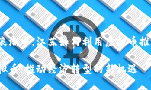 在数字货币浪潮中，江苏如何利用虚拟币推动经济转型?

江苏数字虚拟币：推动经济转型的新机遇
